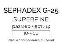 сефадекс G-25 superfine