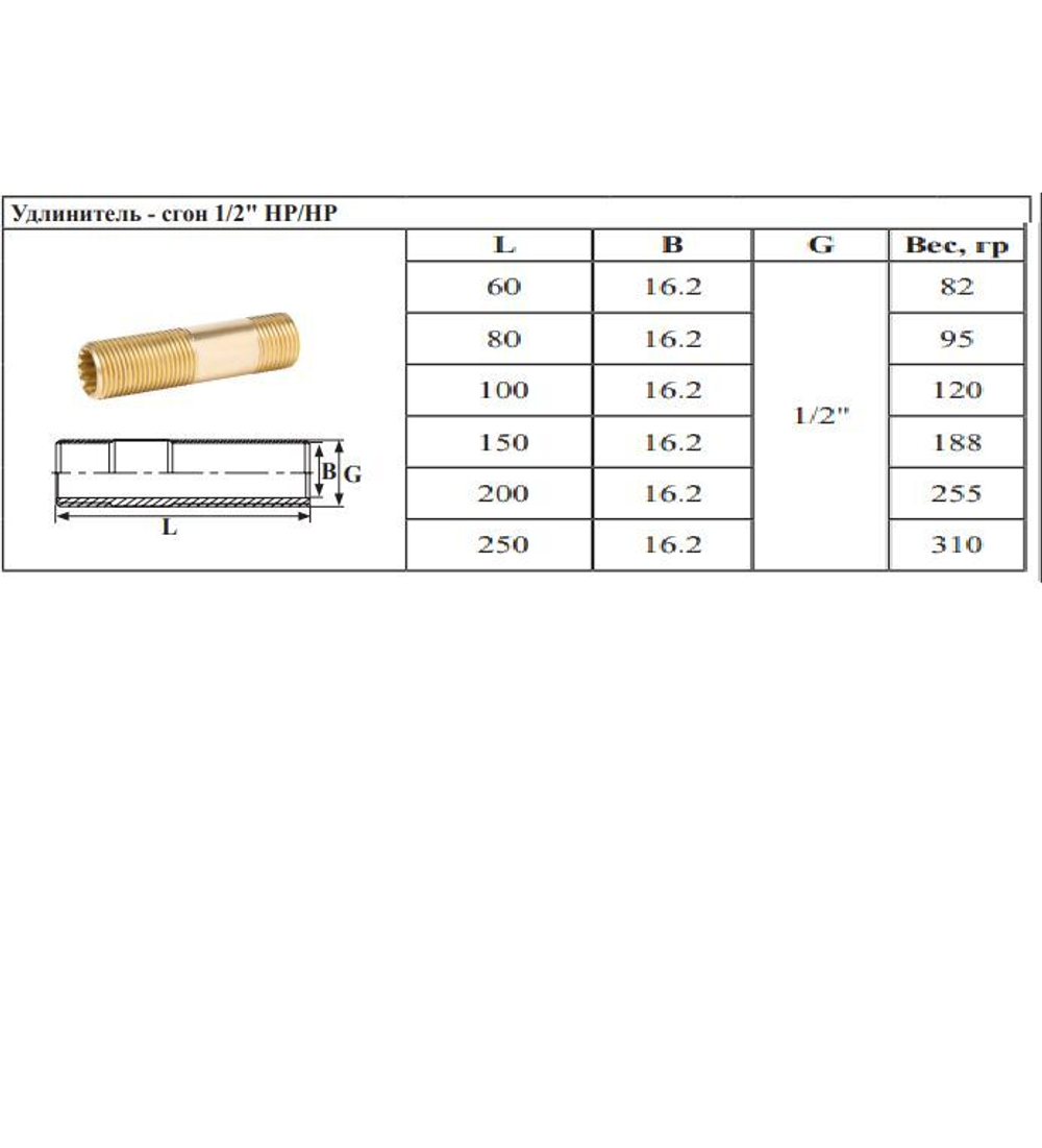 Сгон  (ЛАТУНЬ)  1/2 х 250мм. ViEiR  (80/5шт)