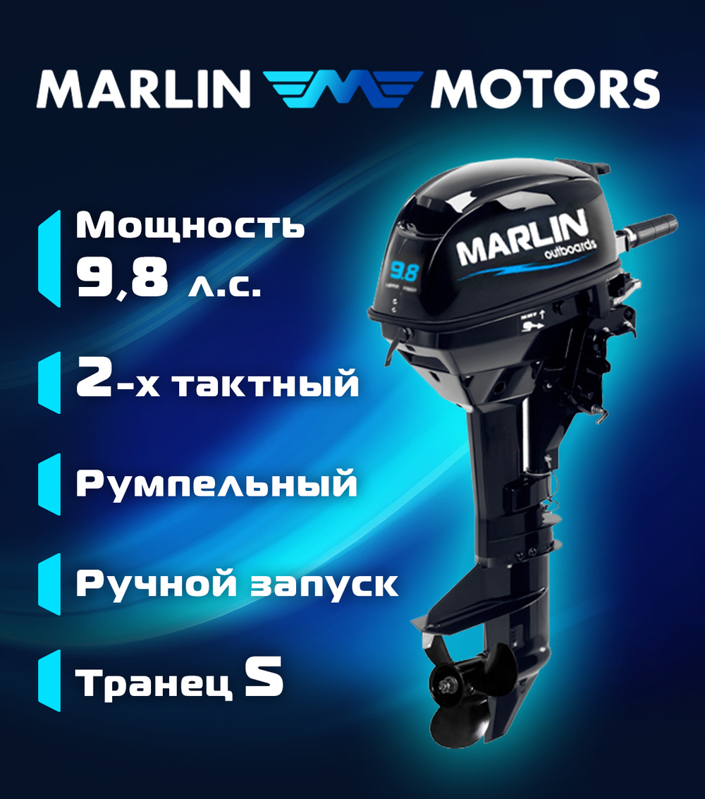 Лодочный мотор Marlin MP 9.8 AMHS