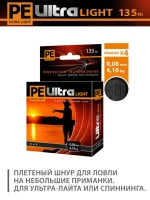 Плетеный шнур для рыбалки PE ULTRA LIGHT Black 0,04mm 135m