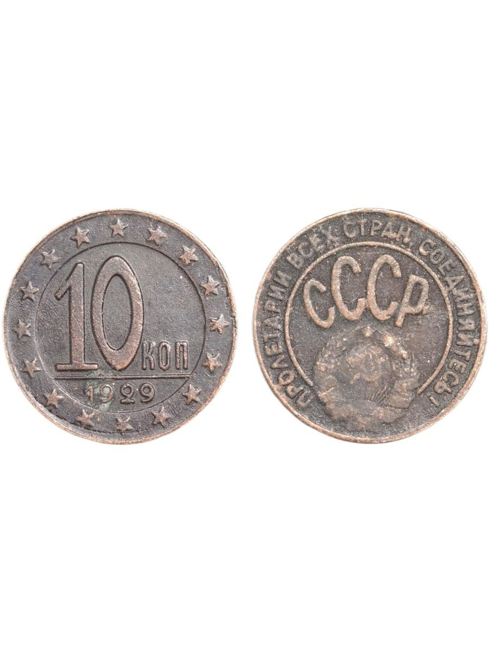 10 копеек 1929 года СССР Копия пробной советской монеты медь патина