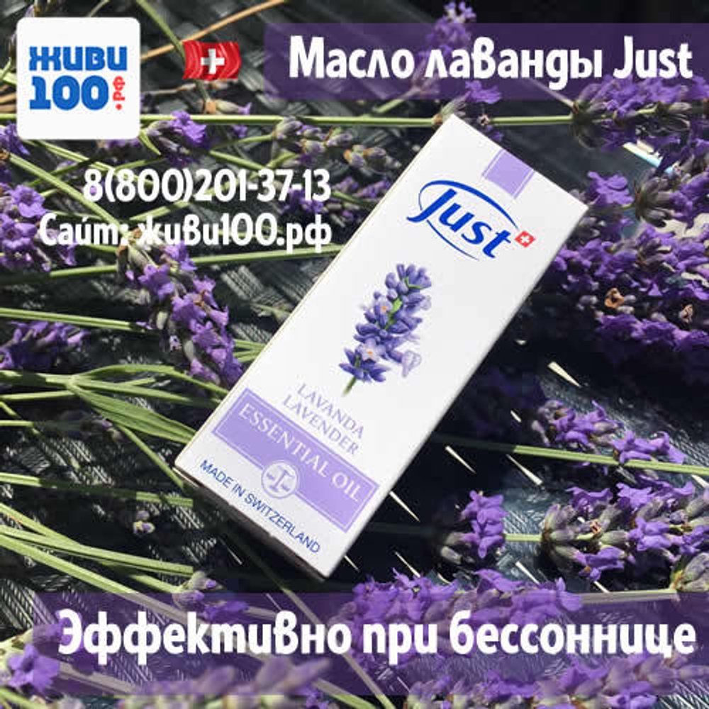 Эфирное масло Лаванда Юст Lavender Just