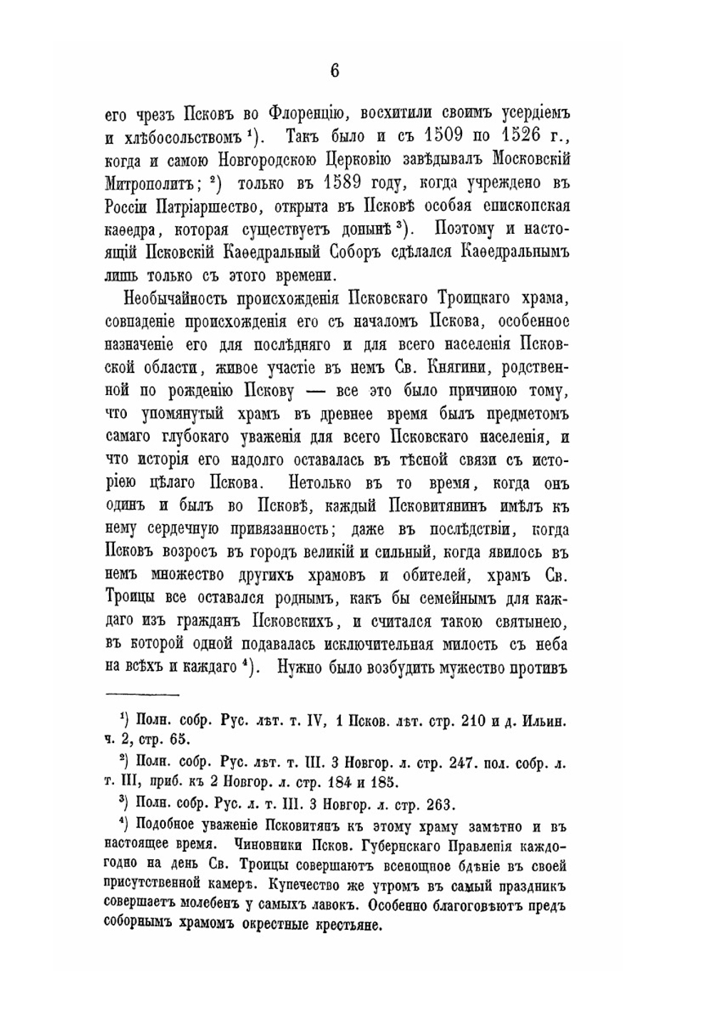 Историко-статистическое описание Псковского кафедрального Троицкого собора | А. Князев