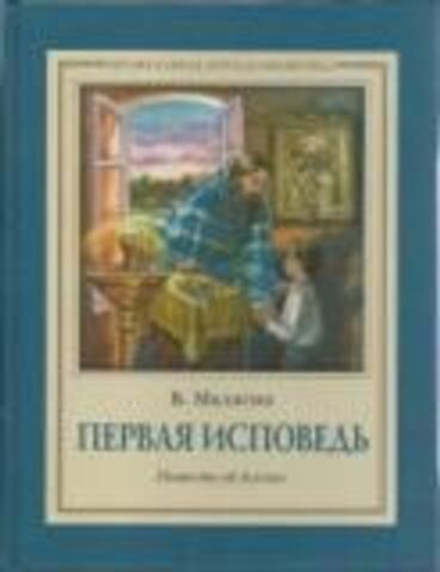 Первая исповедь. Повесть об Алёше (Отчий Дом) (Малягин В.)