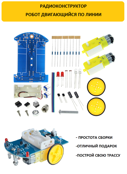 Радиоконструктор Автомобиль двигающийся по черной линии