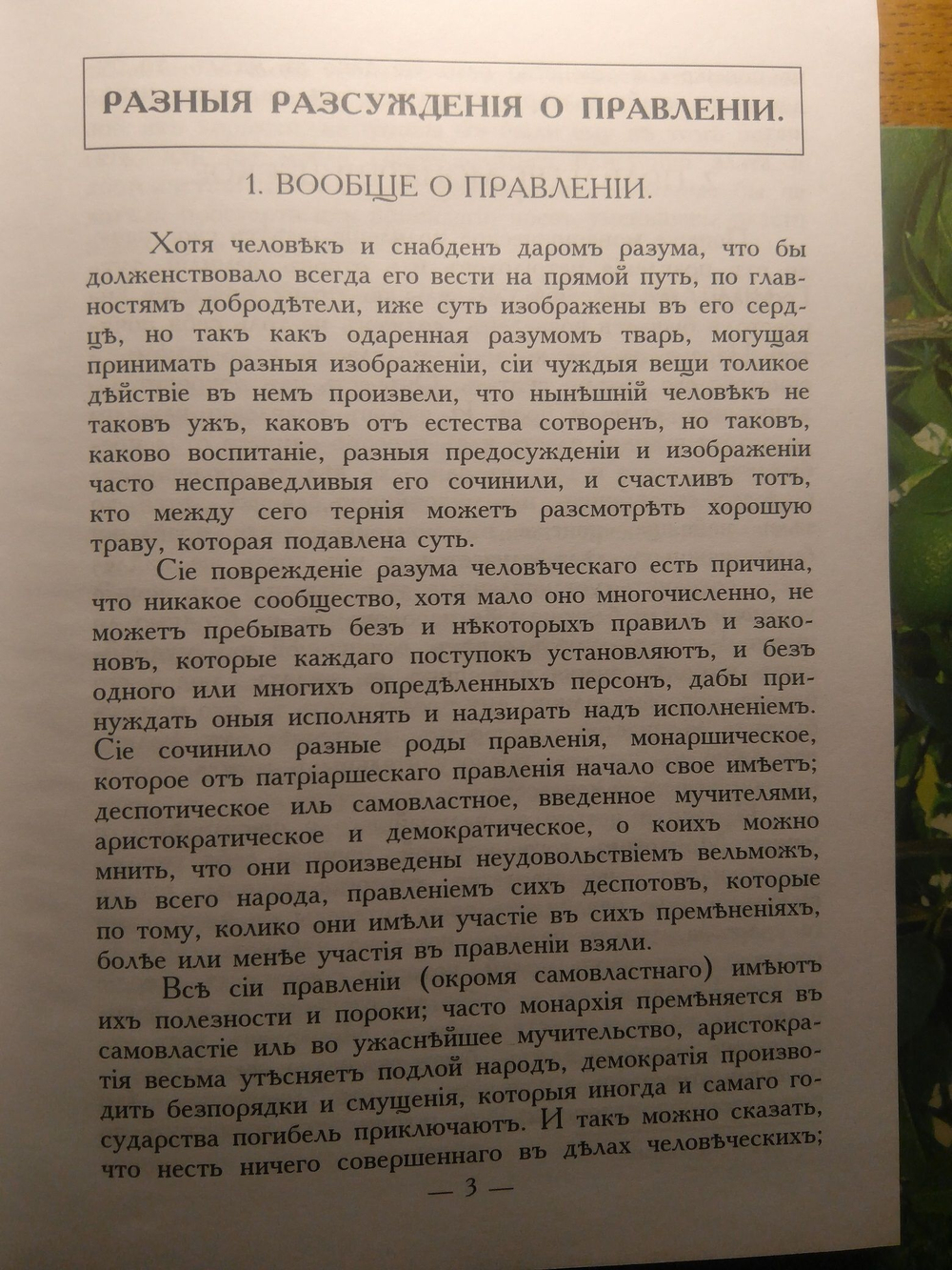 Книга: Щербатов М.М. "О повреждении нравов в России", дореформенная орфография