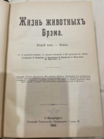 "Жизнь животных в трех томах". 1903г.