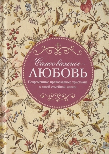 Самое важное - любовь (Сибирская Благозвонница) (Доброхотова А. Е.)