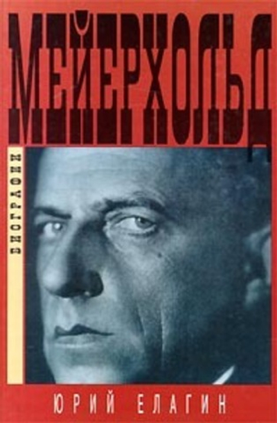 Всеволод Мейерхольд. Темный гений