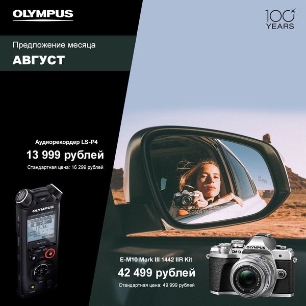 АВГУСТ, предложение месяца от Olympus