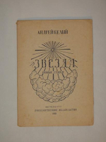 "Звезда". Андрей Белый. 1922г.