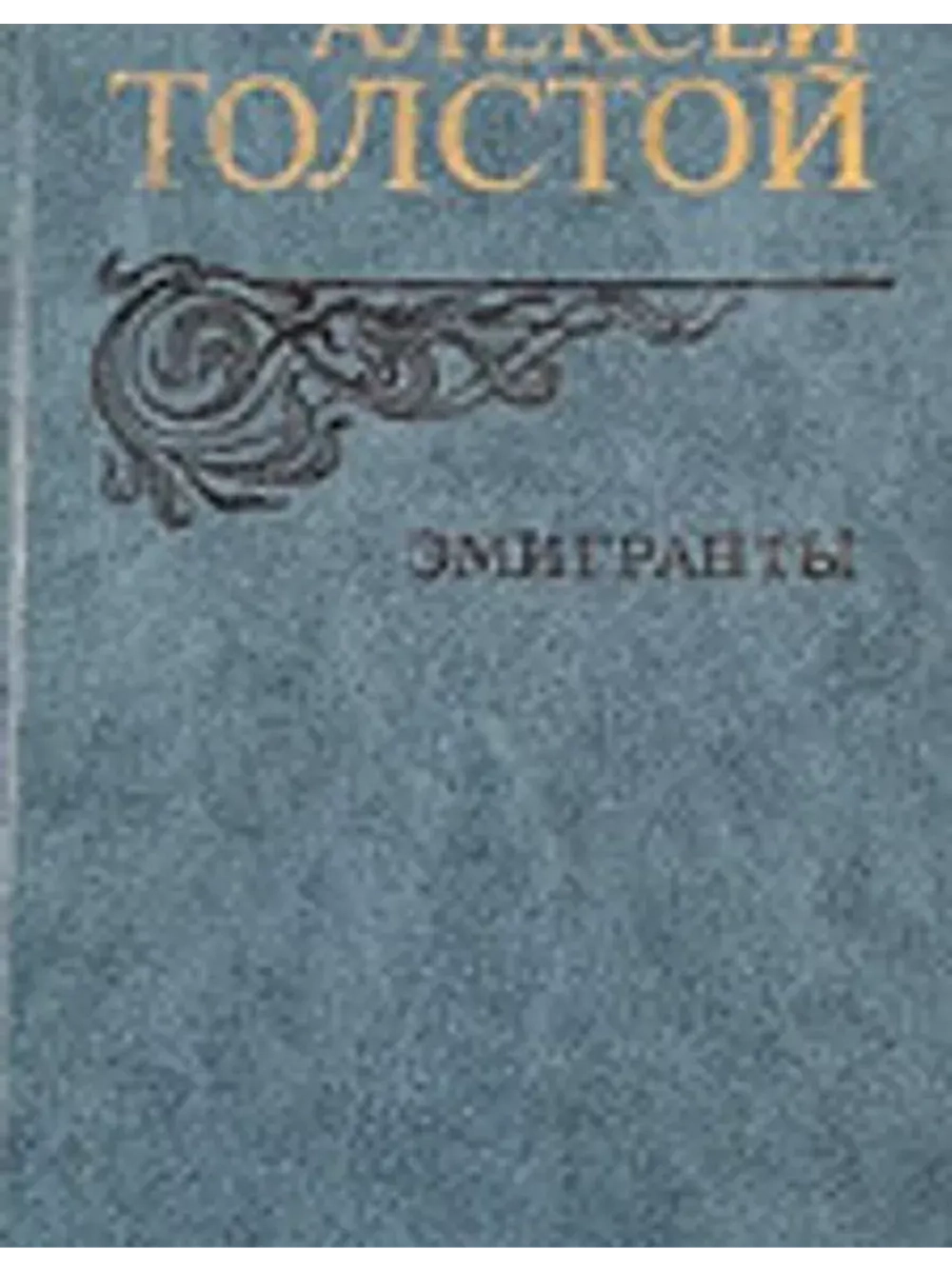 Эмигранты