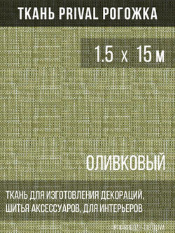 Ткань для домашнего текстиля Prival Рогожка, олива, 1.5х15м