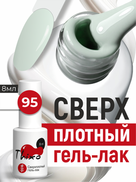 BSG Гель-лак для ногтей Thixo №95 (8 мл)