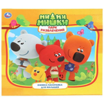 Книжка-панорамка "Парк развлечений. Ми-ми-мишки" 978-5-506-02861-1 (Умка)