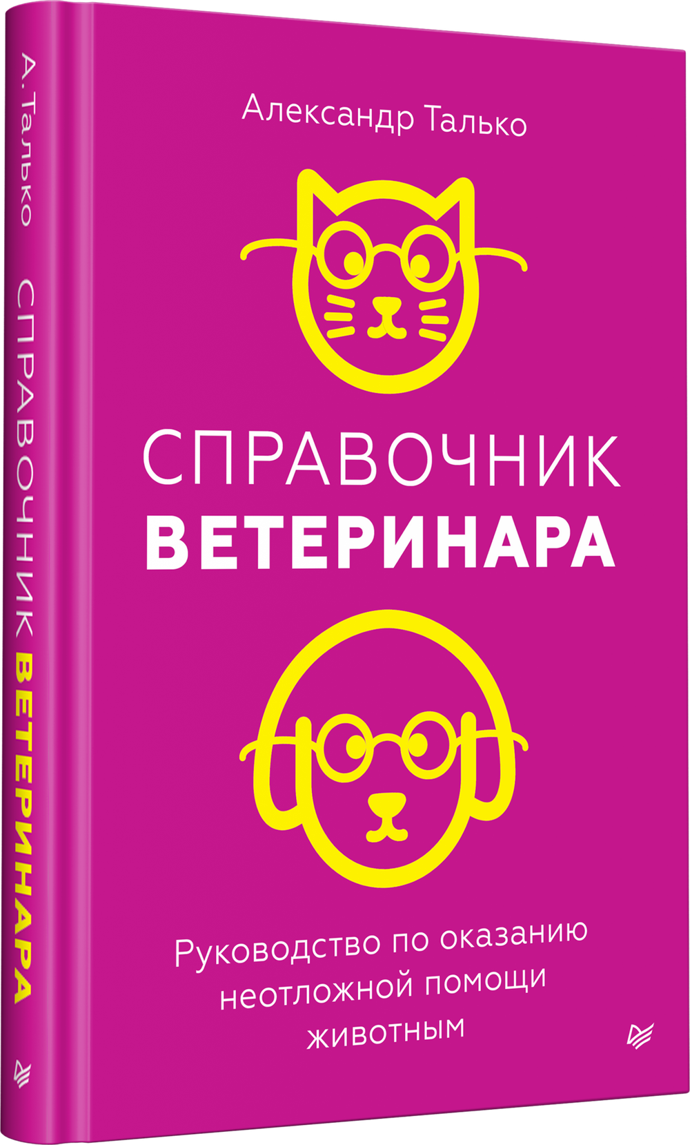 Справочник ветеринара. Руководство по оказанию неотложной помощи животным