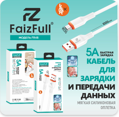 Кабель FaizFull FR48 USB-microUSB 5A 1м Silicone White