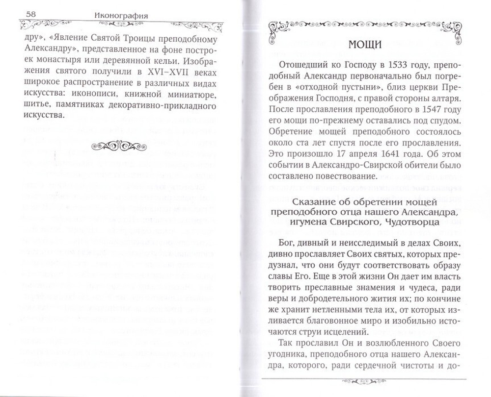 Преподобный Александр Свирский