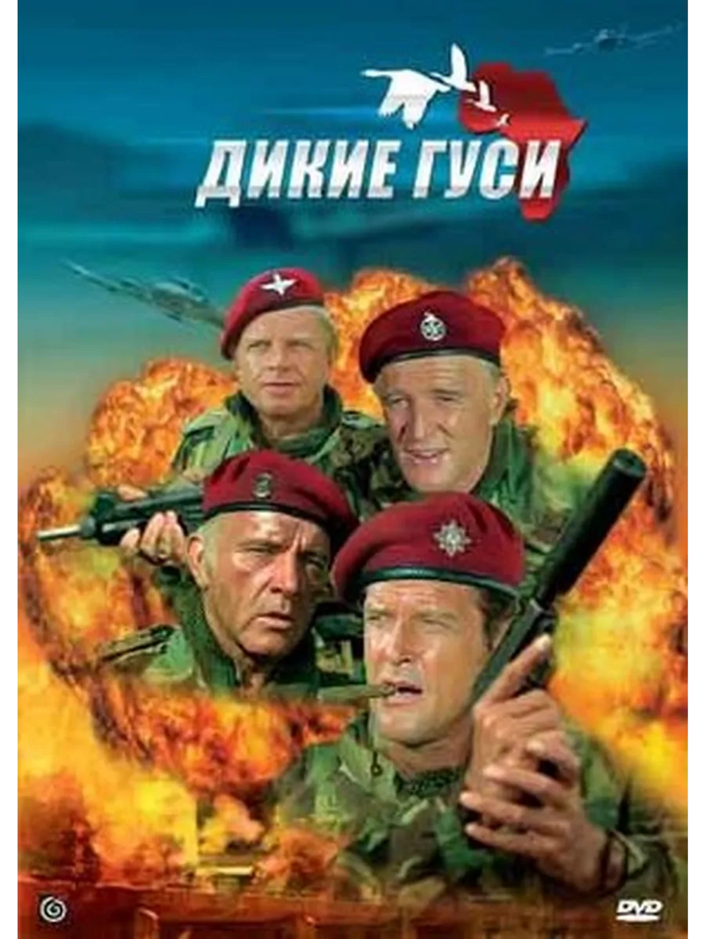 Дикие гуси (1978) (DVD-R)