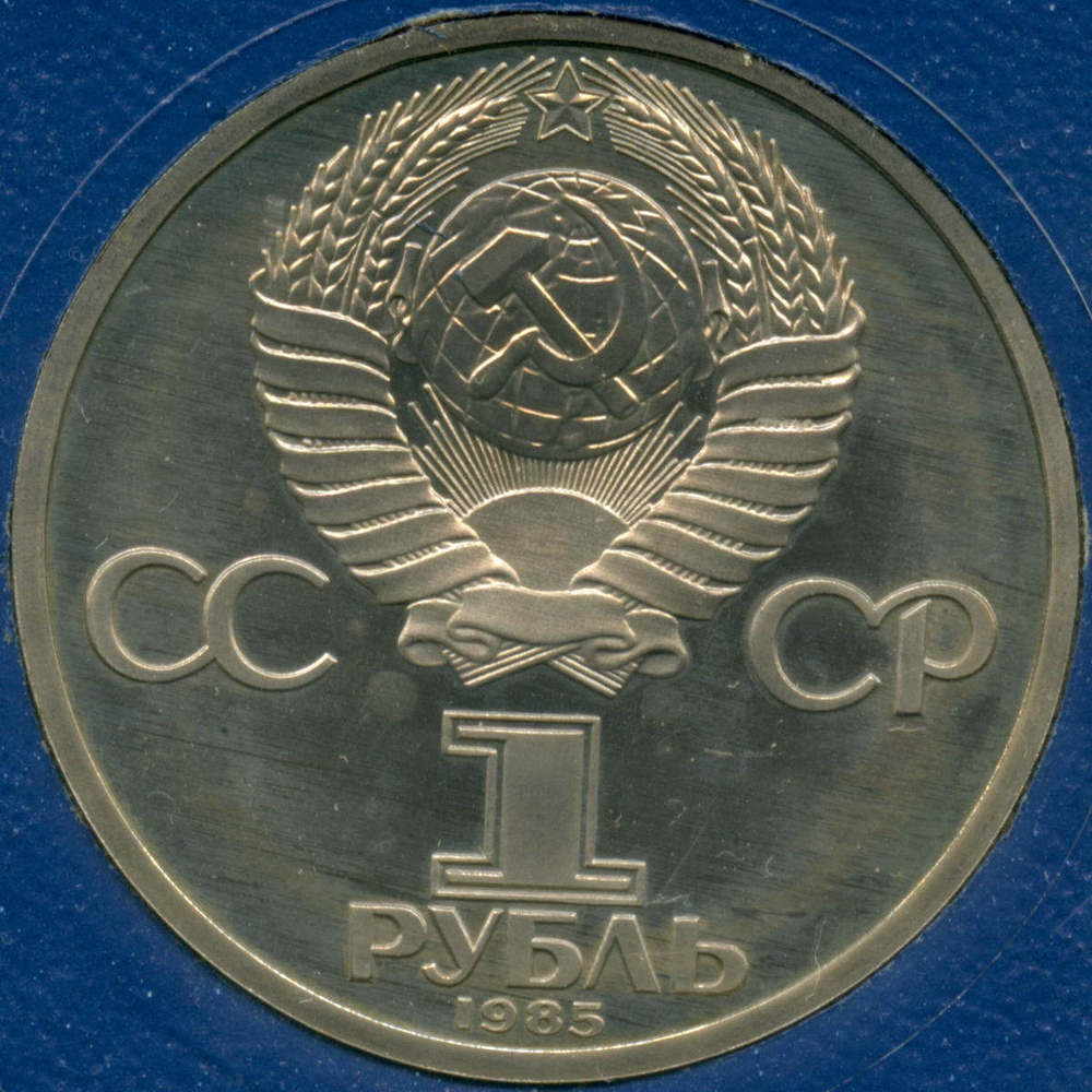 (Стародел PROOF) 1 рубль 1985 год. XII Всемирный фестиваль молодежи и студентов в Москве. В именной коробке