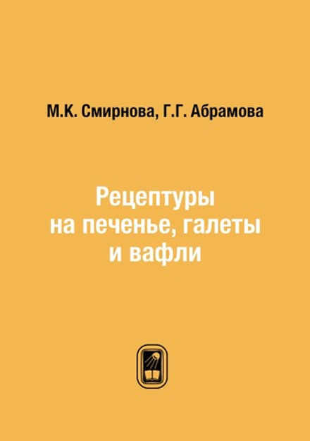 Рецептуры на печенье, галеты и вафли | М.К. Смирнова; Г.Г. Абрамова