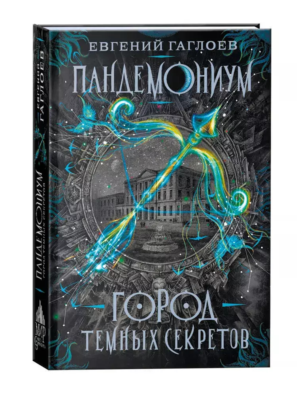 Гаглоев Е. Пандемониум. 1. Город темных секретов