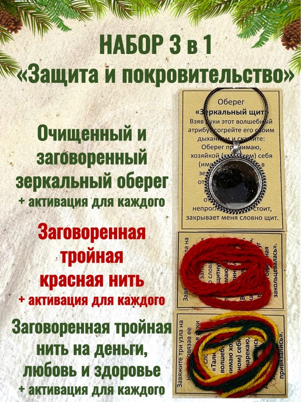 Защитный серебристый оберег + заговоренные нити