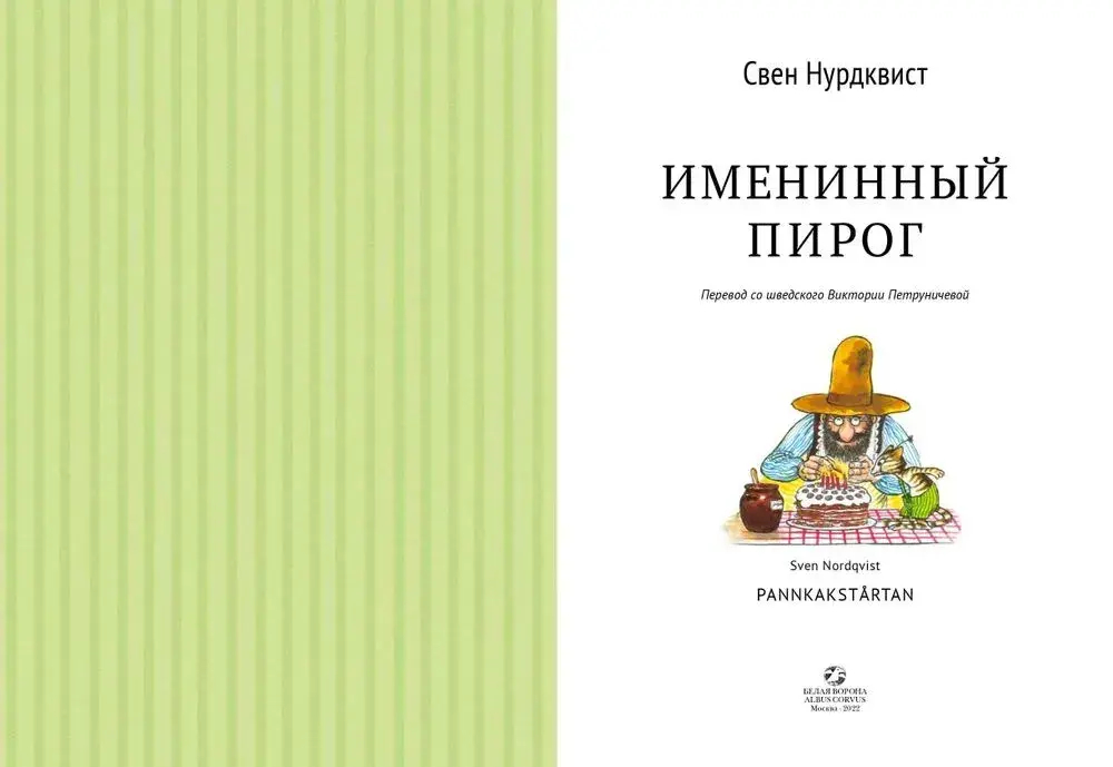 Петсон и Финдус. Именинный пирог