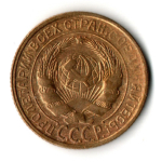 2 копейки 1931 год