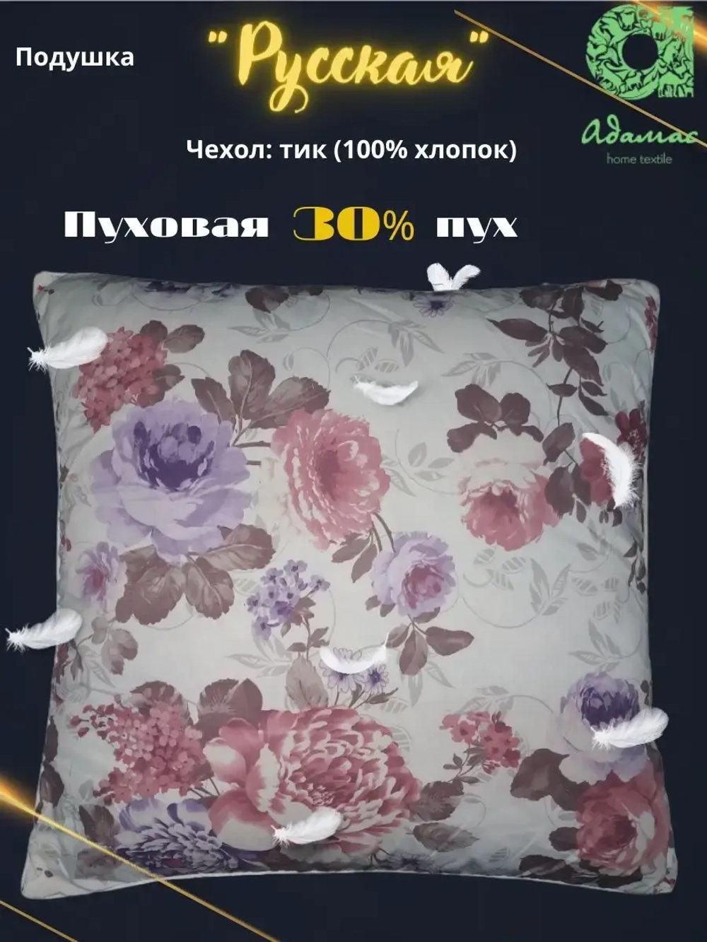 Подушка "Русская" 30% пух 70*70