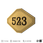 Номерок на дверь квартиры 523, для кабинета, офиса, шильдик 9 х 7 см, золотистый, Айдентика Технолоджи