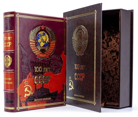 "100 лет СССР" Книга в кожаной обложке в подарочном коробе
