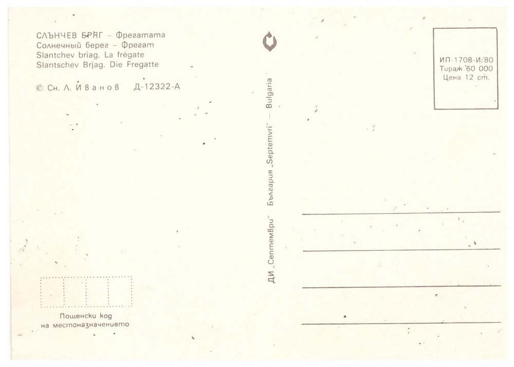 Почтовая открытка Солнечный Берег - Фрегат (Болгария)