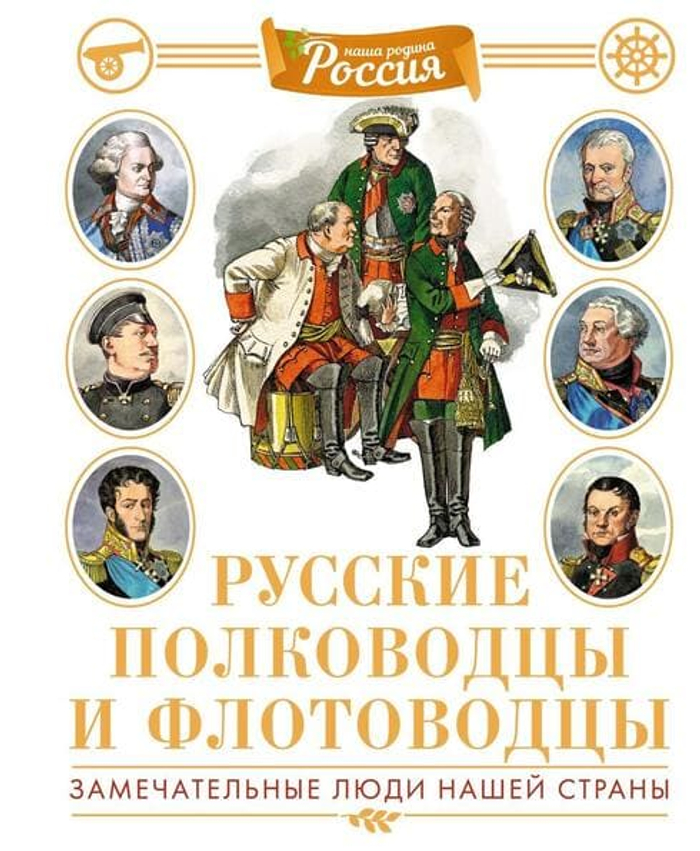 Русские полководцы и флотоводцы. Иллюстрированная энциклопедия
