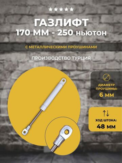 Газлифт 170 мм 250N проушина 6 мм, 1 шт