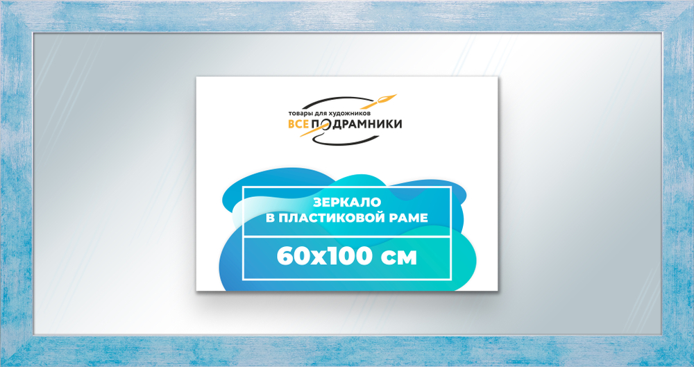 Зеркало настенное в раме 60x100