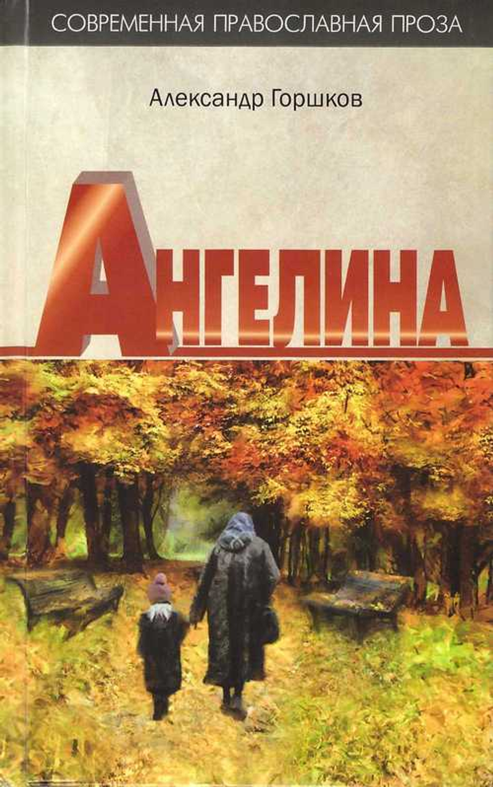 Ангелина. «Яко отец мой и мати моя остависта мя...». Психологический роман. Александр Горшков