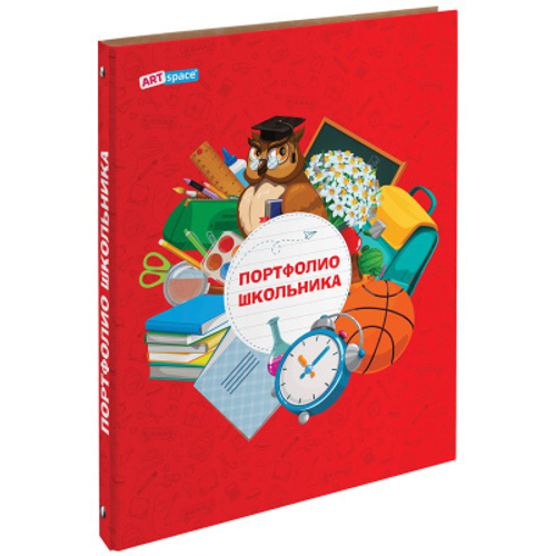 Портфолио школьника, 4 кольца, 20 файлов, 10 вкладышей, ArtSpace