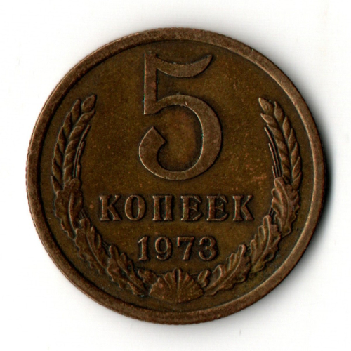 5 копеек 1973 год