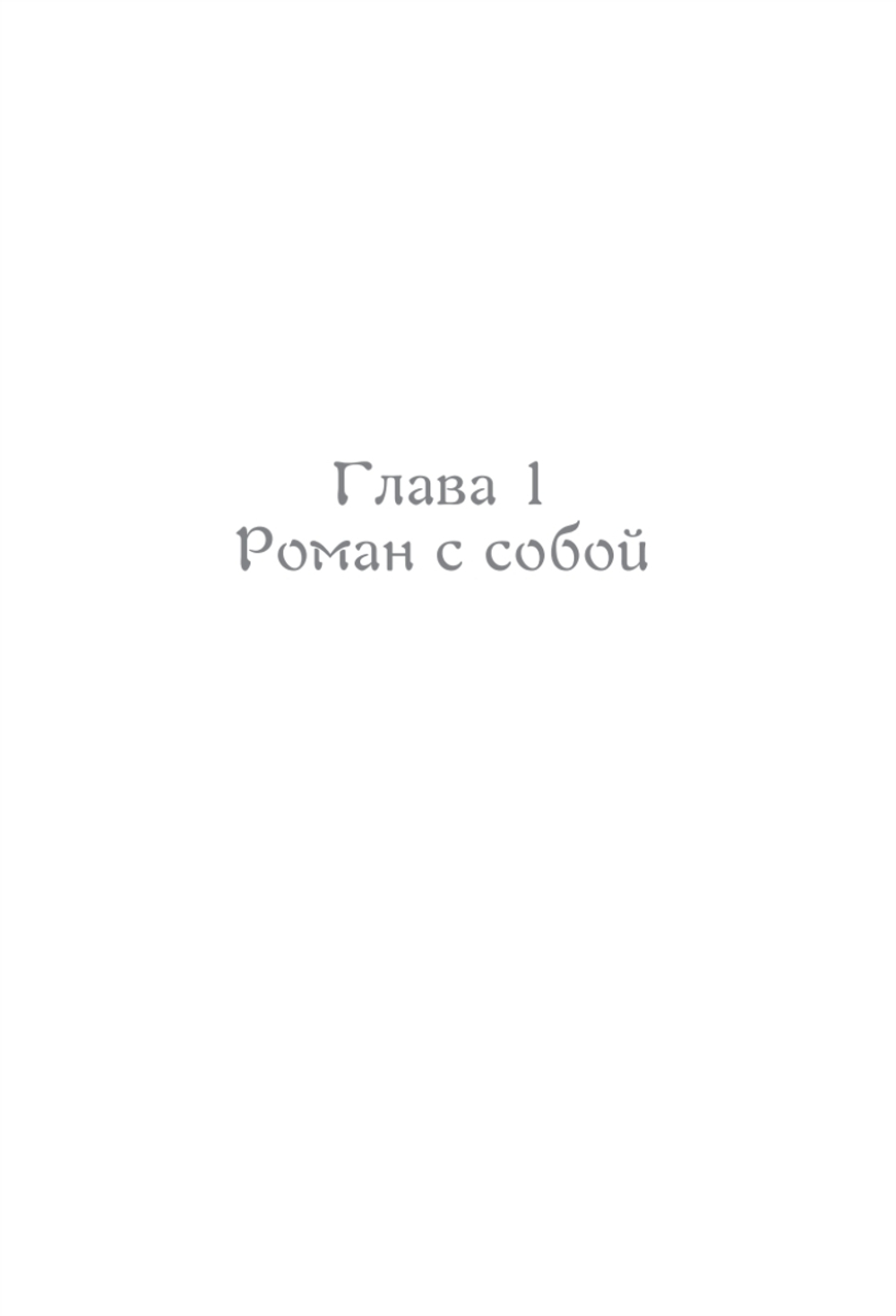 Правила роскошной женщины. Тайная комната