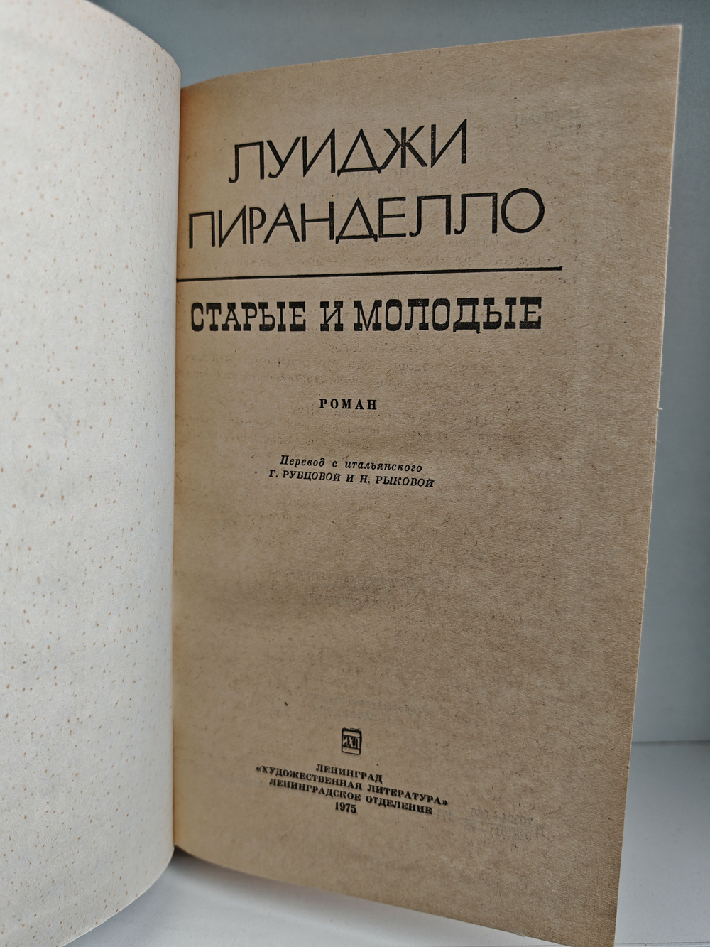 Старые и молодые