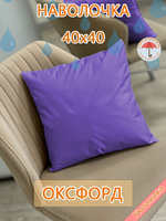 Наволочка 40х40 внутренняя водонепроницаемая