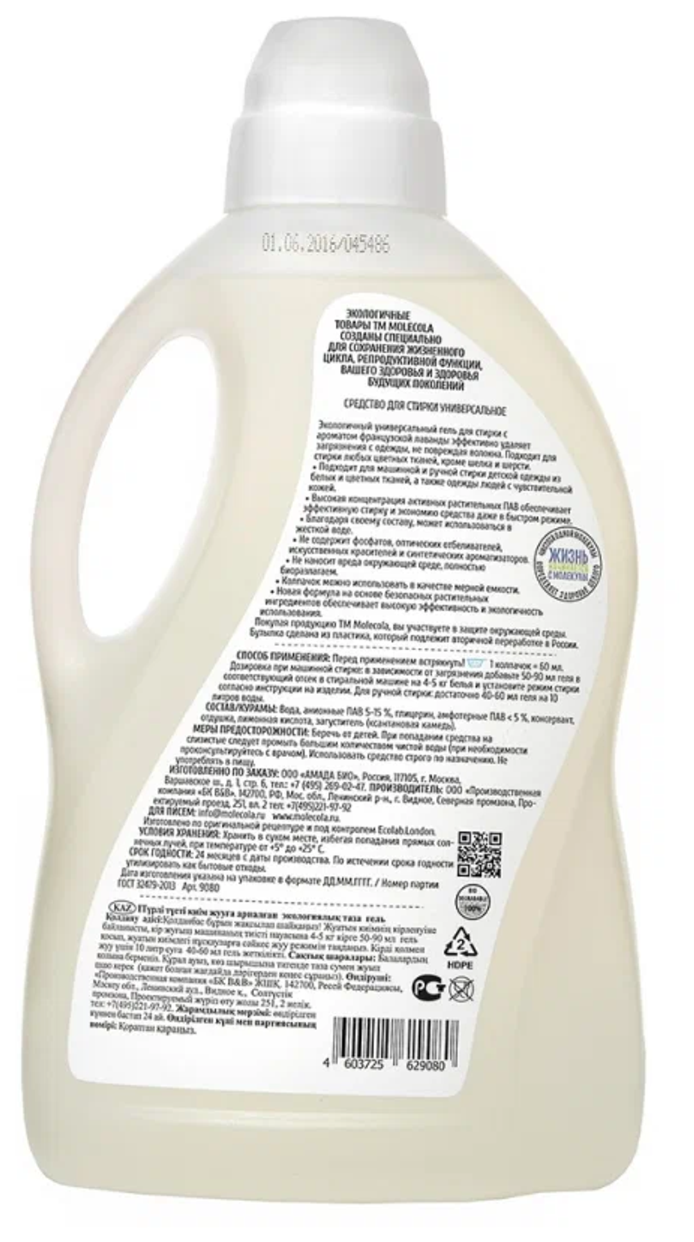 ГЕЛЬ MOLECOLA УНИВЕРСАЛЬНЫЙ Д/СТИРКИ ФРАНЦУЗСКАЯ ЛАВАНДА 1,5Л 9080