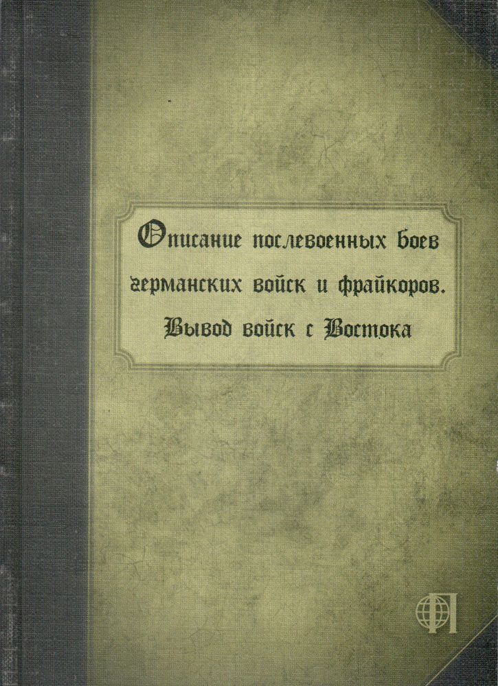 Описание послевоенных боев германских войск и фрайкоров. Вывод войск с Востока