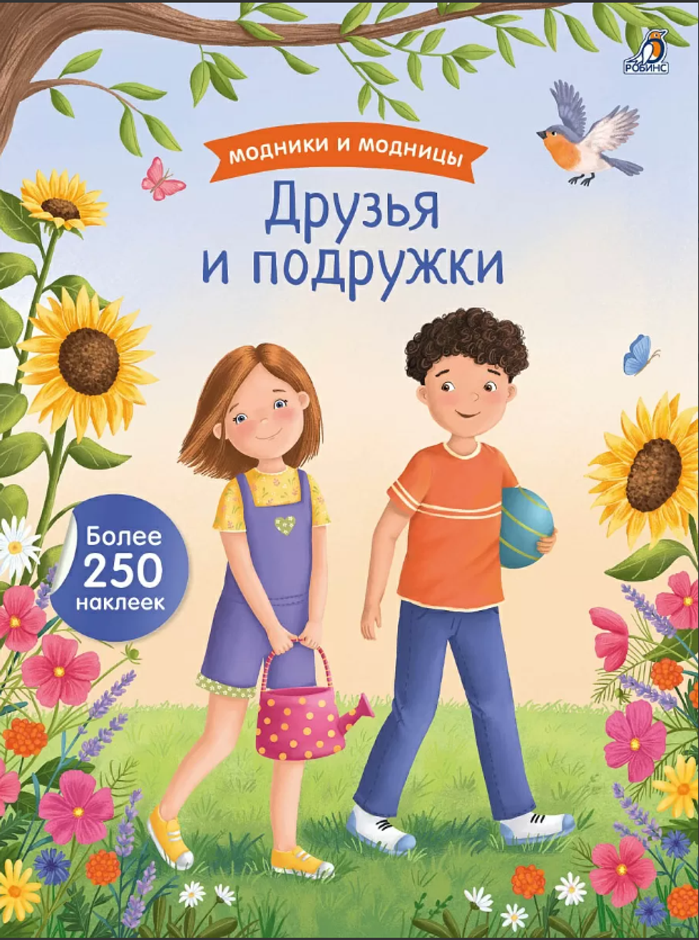Модники и модницы