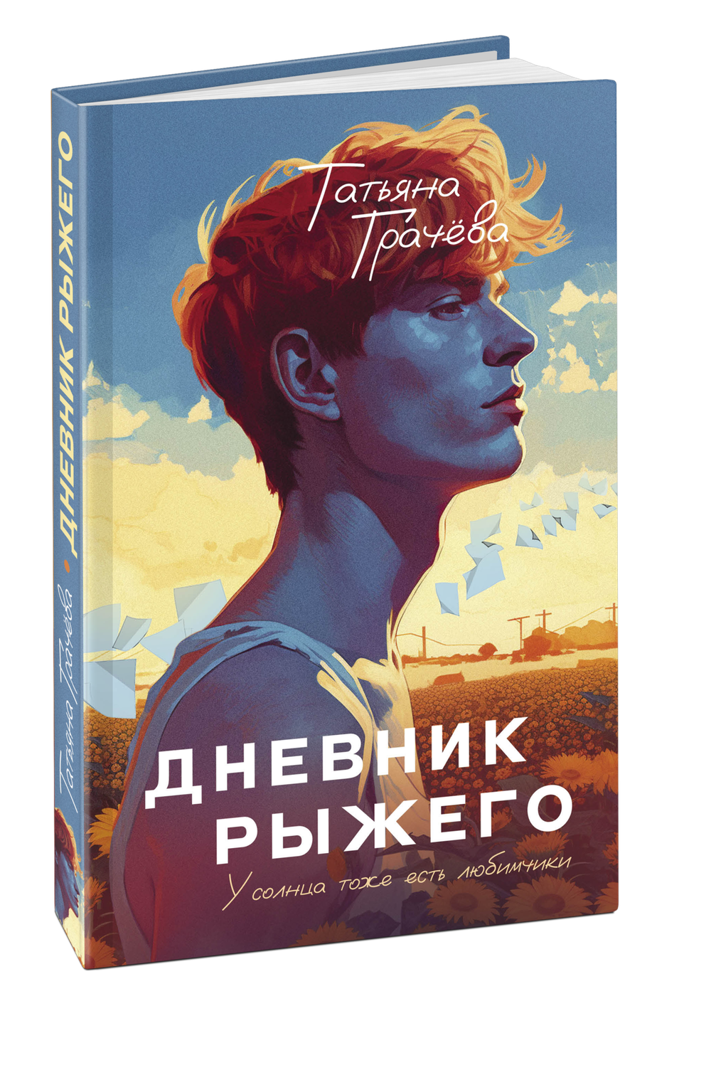 Дневник рыжего. Книга с открыткой