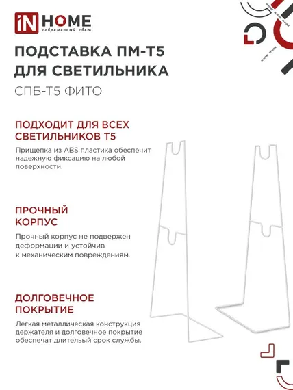 Подставка ПМ-Т5 для светильника светодиодного СПБ-Т5-ФИТО IN HOME