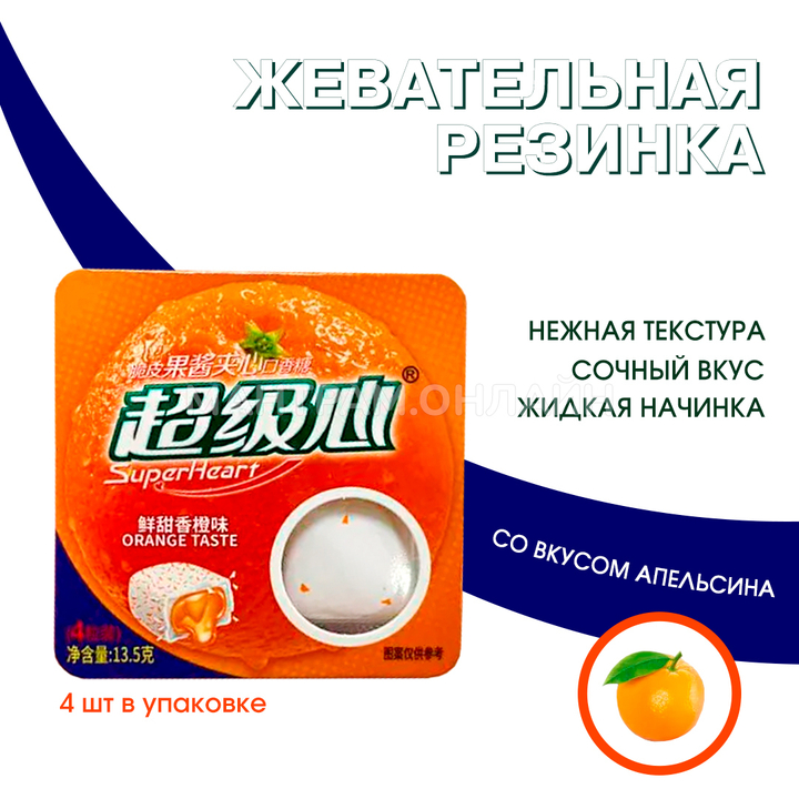 Жевательная резинка SuperHeart Orange Taste с жидкой начинкой внутри вкус апельсин 13,5 г