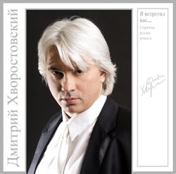 Дмитрий Хворостовский. Я Встретил Вас... - Старинные Русские Романсы (LP) Новая запечатанная виниловая пластинка