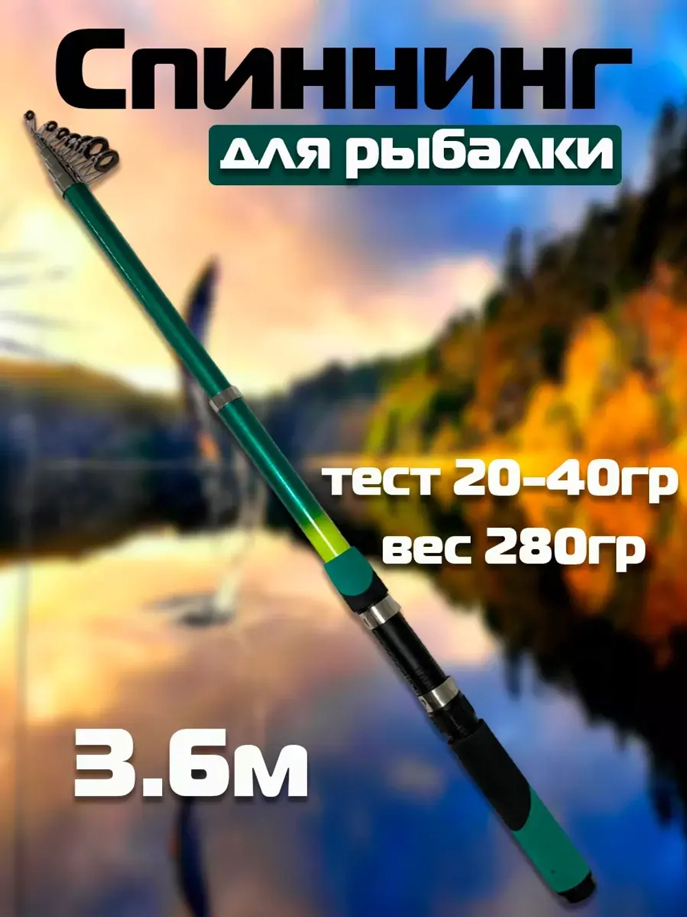 Спиннинг WEI 017B Nest Spin 30-60гр 3,6 метра